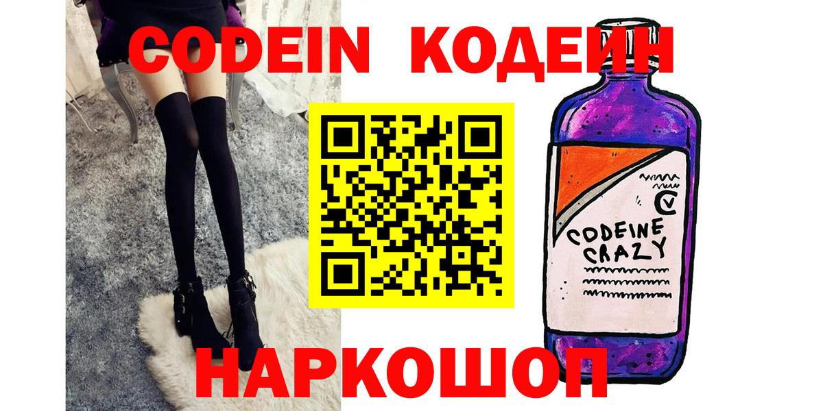 Кодеин Purple Drank  Вход с VPN  Горячий Ключ 
